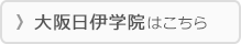 大阪日伊学院